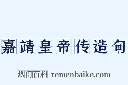 嘉靖皇帝传造句是什么意思的图片